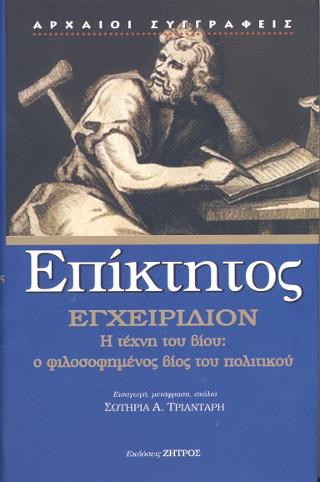 Επίκτητος εγχειρίδιο