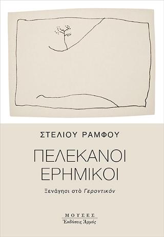 Πελεκάνοι ερημικοί