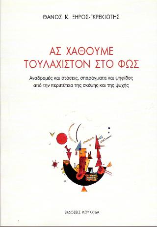 Ας χαθούμε τουλάχιστον στο φως