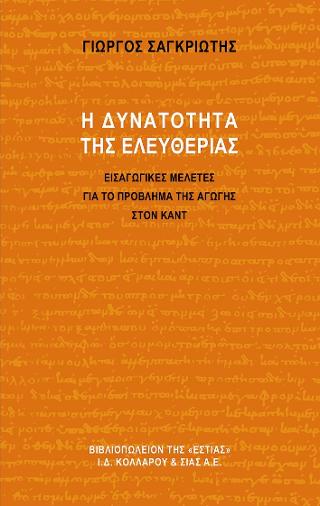 Η δυνατότητα της ελευθερίας