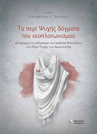 Τα περί Ψυχής δόγματα του νεοπλατωνισμού