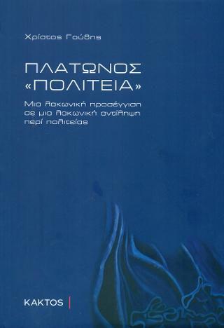 Πλάτωνος «Πολιτεία»