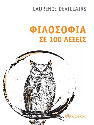 Φιλοσοφία σε 100 λέξεις