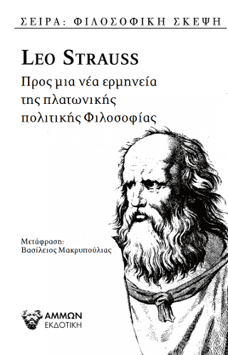 Προς μια ερμηνεία της πλατωνικής πολιτικής φιλοσοφίας