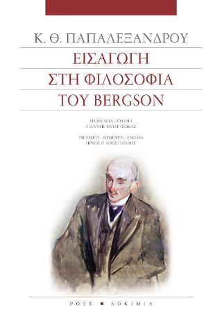 Εισαγωγή στη φιλοσοφία του Bergson