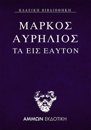 Τα εις εαυτόν