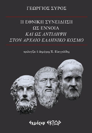 Η εθνική συνείδηση ως έννοια και ως αντίληψη στον αρχαίο ελληνικό κόσμο