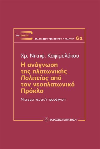 Η ανάγνωση της πλατωνικής 