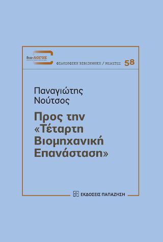 Προς την «Τέταρτη Βιομηχανική Επανάσταση»