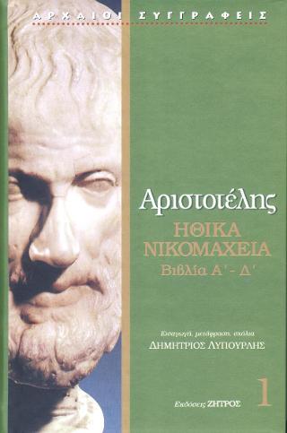 Αριστοτέλης Ηθικά Νικομάχεια βιβλία Α' - Δ'