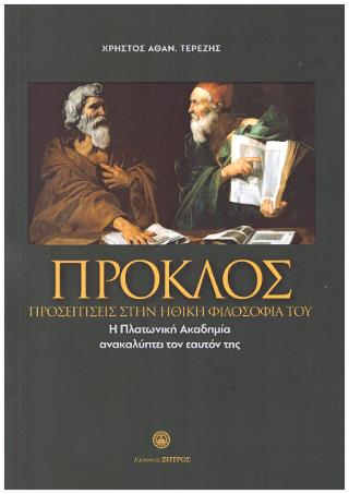 Προσεγγίσεις στην Ηθική Φιλοσοφία του Πρόκλου