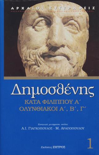 Δημοσθένης κατά Φιλίππου Α Ολυνθιακοί Α,Β,Γ