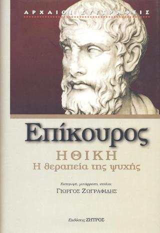 Επικούρος ηθική