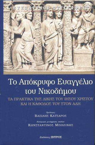 Το Απόκρυφο Ευαγγέλιο του Νικοδήμου