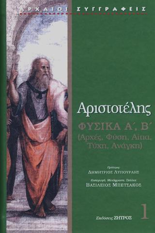 Αριστοτέλης Φυσικά Α΄,Β΄ : Αρχές, φὐση, αίτια, τύχη, ανάγκη