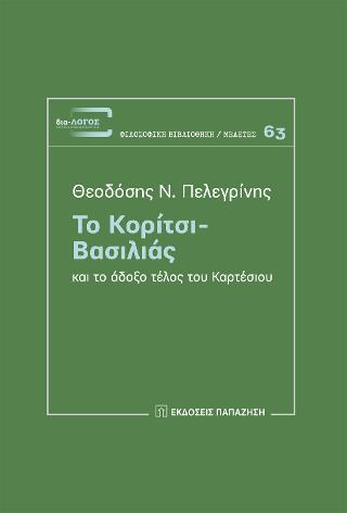 Το κορίτσι - Βασιλιάς και το άδοξο τέλος του Καρτέσιου