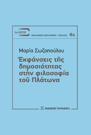 Ἐκφάνσεις τῆς δημοσιότητας στὴν φιλοσοφία τοῦ Πλάτωνα