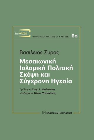 Μεσαιωνική ισλαμική πολιτική σκέψη και σύγχρονη ηγεσία