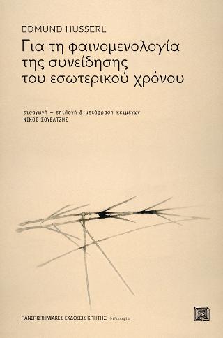 Για τη φαινομενολογία της συνείδησης του εσωτερικού χρόνου