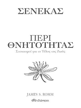 Περί θνητότητας - Στοχασμοί για το τέλος της ζωής