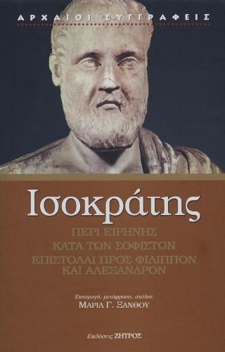 Ισοκράτης περί ειρήνης- κατά των σοφιστών- επιστολαί προς Φίλιππον και Αλέξανδρον