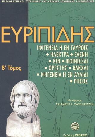 Ευριπίδης Άπαντα