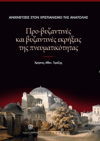 Ανιχνεύσεις στον Χριστιανισμό της Ανατολής : Προ-Βυζαντινές και Βυζαντινές εκρήξεις της Πνευματικότητας