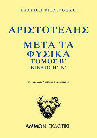 Μετά τα Φυσικά  Τόμος Β΄ βιβλίο Η΄-Ν΄