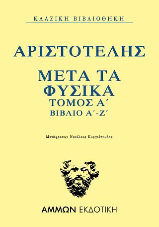 Μετά τα Φυσικά  Τόμος Α΄ βιβλίο Α΄-Ζ΄ 