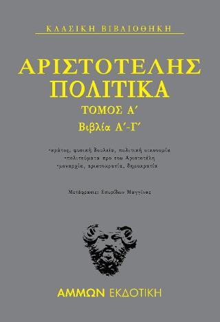 Πολιτικά Τόμος Α΄ : Βιβλία Α΄-Γ΄