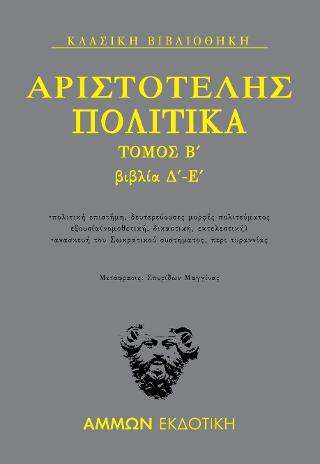 Πολιτικά Τόμος Β΄ : Βιβλία Δ΄-Ε΄