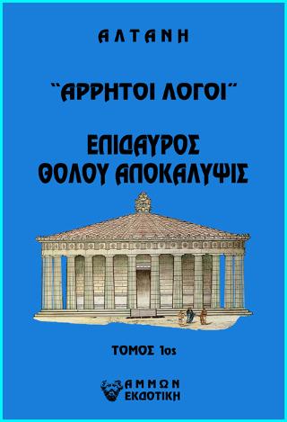 Άρρητοι λόγοι: Επίδαυρος. Θόλου αποκάλυψις Τ1