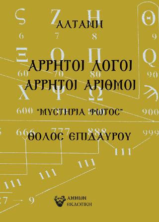 Άρρητοι λόγοι: Άρρητοι Αριθμοί 