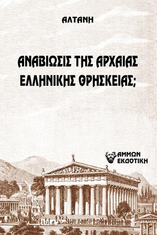 Αναβίωσις της Αρχαίας Ελληνικής Θρησκείας