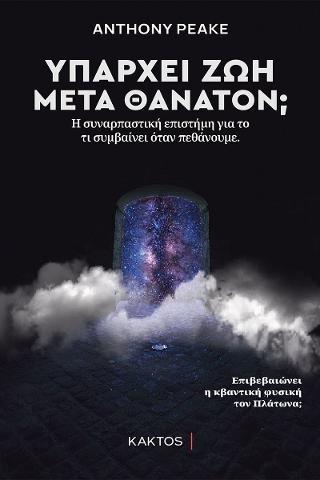 Υπάρχει ζωή μετά θάνατον;