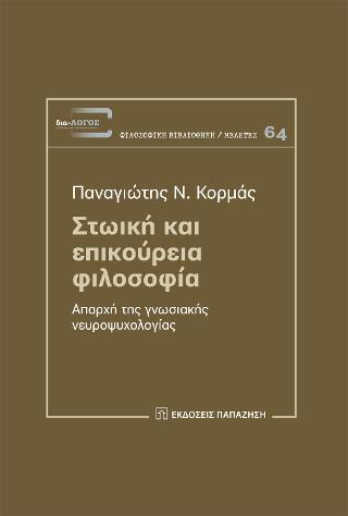 Στωική και επικούρεια φιλοσοφία