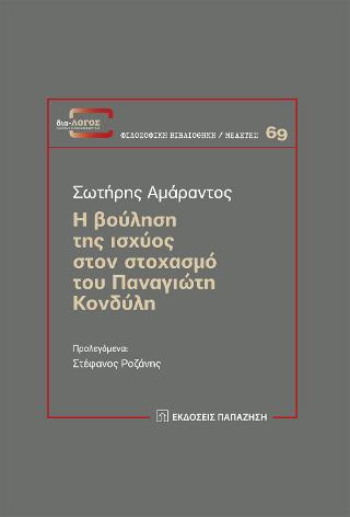 Η βούληση της ισχύος στον στοχασμό του Παναγιώτη Κονδύλη