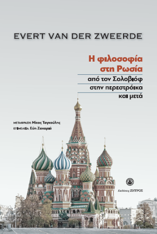 Evert van der Zweerde : Η φιλοσοφία στη Ρωσία από τον Σολοβιοφ στην Περεστρόικα και μετά