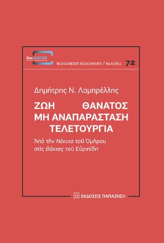 Ζωὴ Θάνατος - Μὴ ἀναπαράσταση - Τελετουργία