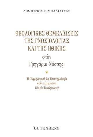 Θεολογικές Θεμελιώσεις της Γνωσιολογίας και της Ηθικής στον Γρηγόριο Νύσσης