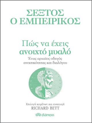 Πώς να έχεις ανοιχτό μυαλό - Ένας αρχαίος οδηγός ανεκτικότητας και διαλόγου 