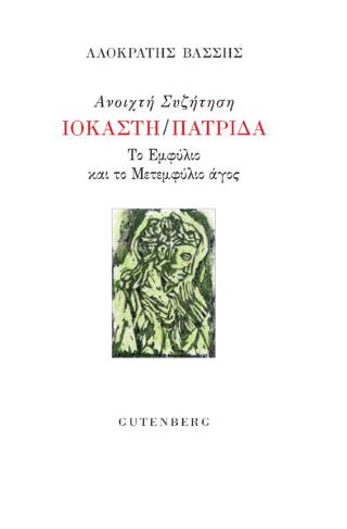 Ανοιχτή Συζήτηση Ιοκάστη/Πατρίδα