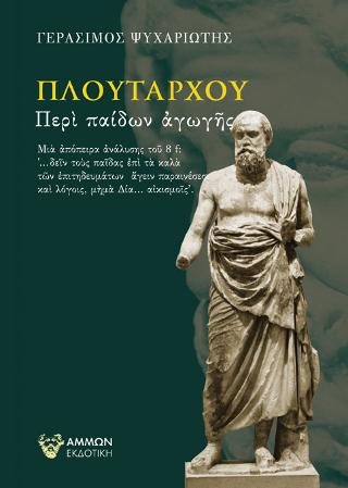 ΠΛΟΥΤΑΡΧΟΥ ΠΕΡΙ ΠΑΙΔΩΝ ΑΓΩΓΗΣ 