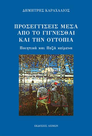 Προσεγγίσεις μέσα από το γίγνεσθαι και την ουτοπία 