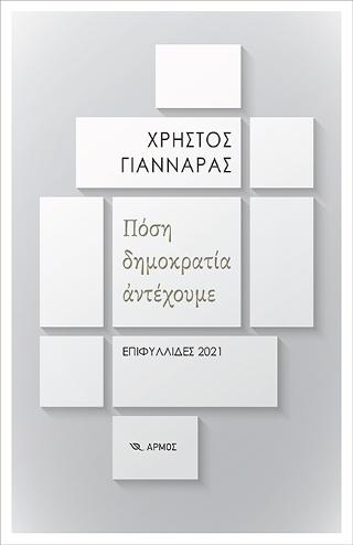 Πόση δημοκρατία αντέχουμε