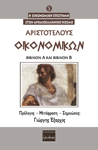 Οικονομικών. Βιβλίον Α΄ και Βιβλίον Β΄