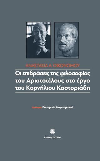 Οι επιδράσεις της φιλοσοφίας του Αριστοτέλη στο έργο του Κορνήλιου Καστορίαδη