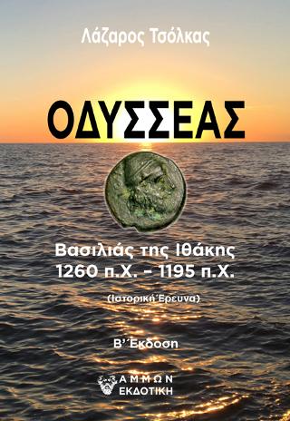 Οδυσσέας / Βασιλιάς της Ιθάκης 1260 π.Χ. – 1195 π.Χ.