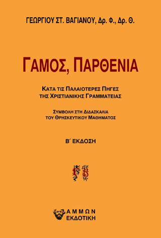 Γάμος, παρθενία