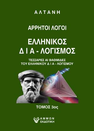 Άρρητοι λόγοι: Ελληνικός δια-λογισμός (Γ' τόμος) 